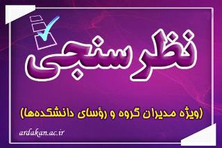 آغاز نظرسنجی نیمسال دوم سال تحصیلی 99-98 اعضای هیأت علمی