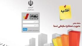 : سامانه جامع مدیریت عملکرد سازمانی تسما